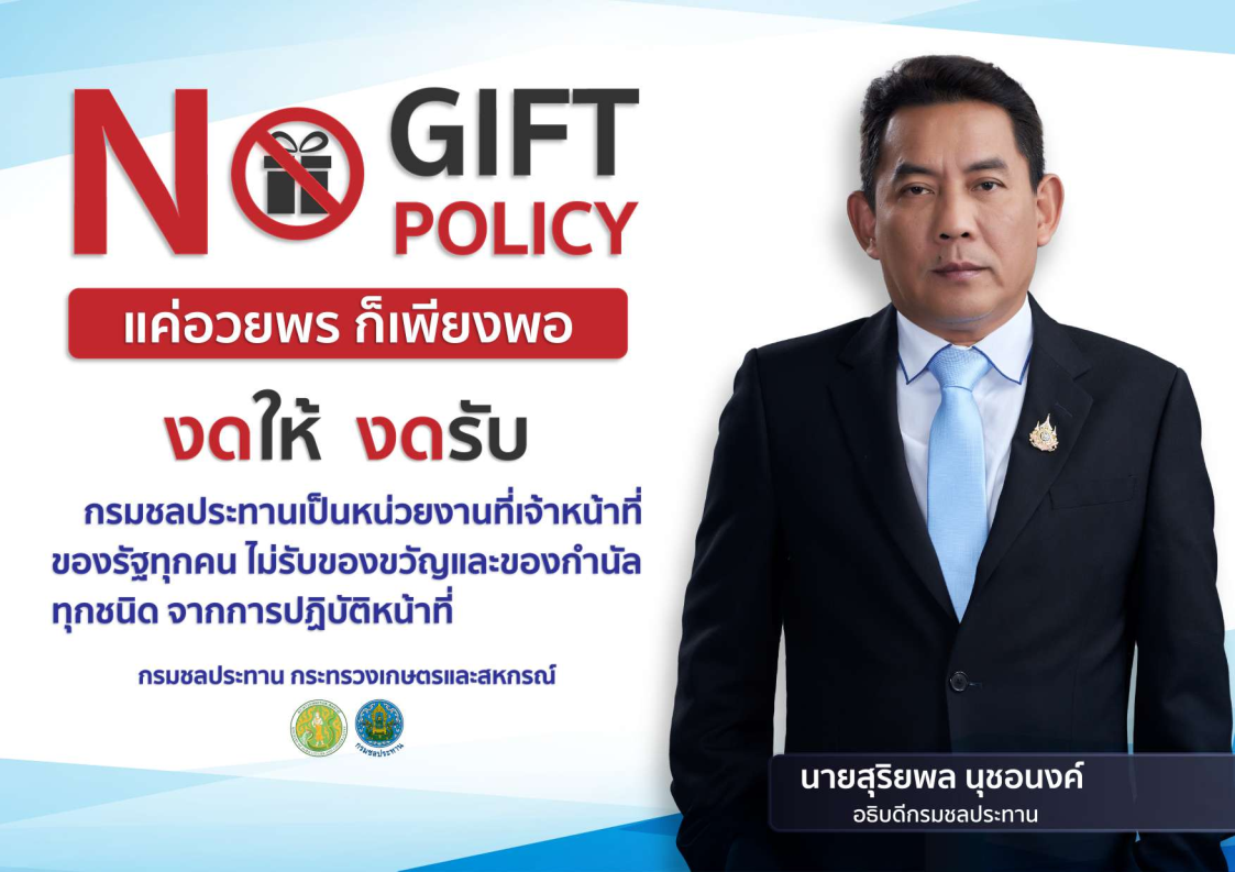 ประกาศเจตนารมณ์กระทรวงเกษตรและสหกรณ์ นโยบายไม่รับของขวัญและของกำนัลทุกชนิดจากการปฏิบติหน้าที่ (No Gift Policy) ประจำปีงบประมาณ พ.ศ. 2568